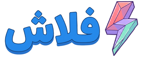 فلاش
